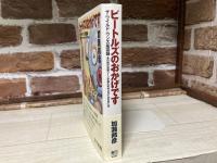 ビートルズのおかげです