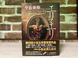 エリ・エリ（単行本）