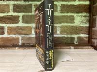 エリ・エリ（単行本）