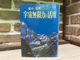 宇宙無限力の活用