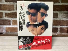 またまたあぶない刑事　　シナリオ写真集