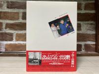 またまたあぶない刑事　　シナリオ写真集