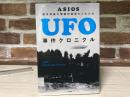 UFO事件クロニクル
