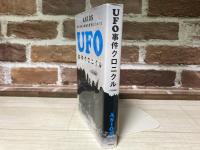 UFO事件クロニクル