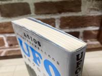 UFO事件クロニクル