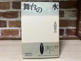 舞台の水 　五柳叢書 38