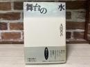 舞台の水 　五柳叢書 38