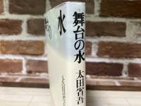 舞台の水 　五柳叢書 38