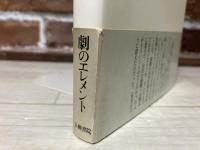 舞台の水 　五柳叢書 38