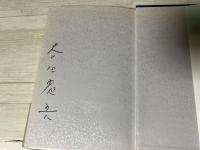 舞台の水 　五柳叢書 38