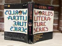 ドイツ文学案内 　 (世界文学シリーズ）