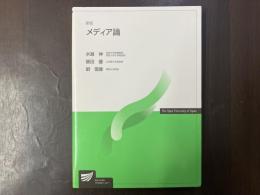 新版　メディア論 　放送大学教材