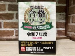 司法書士 合格ゾーン 単年度版過去問題集 令和7年度(2025年度)