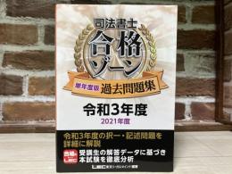 司法書士 合格ゾーン 単年度版過去問題集 令和3年度(2021年度)