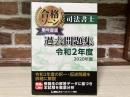 司法書士 合格ゾーン 単年度版過去問題集 令和2年度(2020年度)