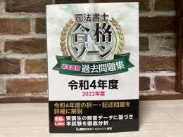 司法書士 合格ゾーン 単年度版過去問題集 令和4年度(2022年度)