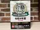 司法書士 合格ゾーン 単年度版過去問題集 令和4年度(2022年度)