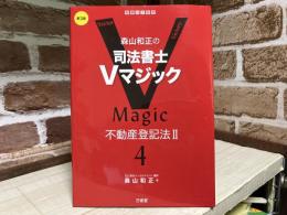 森山和正の 司法書士Vマジック ４　第３版 不動産登記法Ⅱ