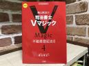 森山和正の 司法書士Vマジック ４　第３版 不動産登記法Ⅱ