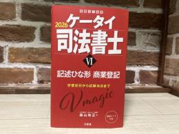 ケータイ司法書士VI 2026　記述ひな形 商業登記