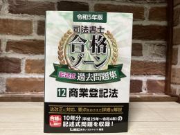 令和5年版 司法書士 合格ゾーン 記述式過去問題集 12 商業登記法