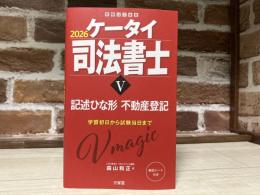 ケータイ司法書士V 2026 記述ひな形 不動産登記