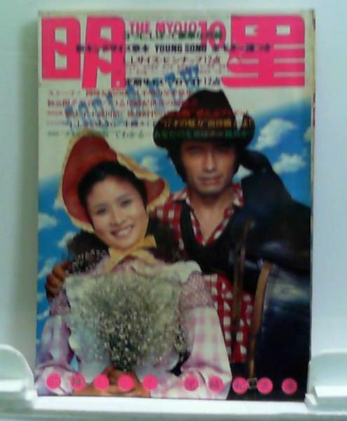 古本 明星 1971年10月号