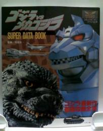 コミックボンボンスペシャル89　ゴジラVSメカゴジラ　SUPER　DATA　BOOK