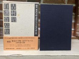 吉村昭自選作品集  別巻