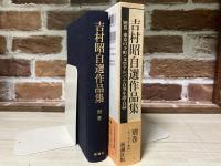 吉村昭自選作品集  別巻