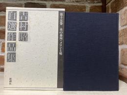 吉村昭自選作品集 　第15巻