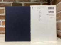 吉村昭自選作品集 　第15巻