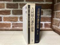吉村昭自選作品集 　第15巻