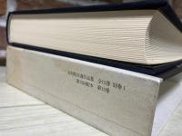 吉村昭自選作品集 　第15巻