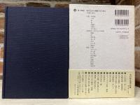 吉村昭自選作品集 　第14巻