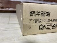 吉村昭自選作品集 　第14巻