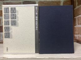 吉村昭自選作品集 第11巻