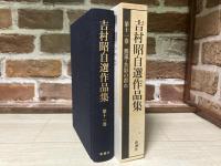 吉村昭自選作品集 第11巻