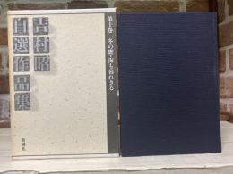 吉村昭自選作品集  第10巻