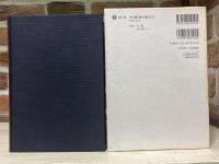 吉村昭自選作品集  第10巻