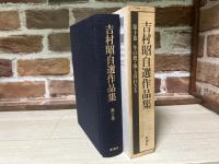 吉村昭自選作品集  第10巻