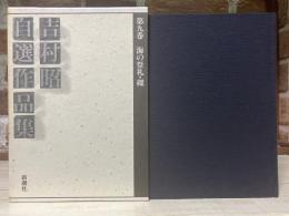 吉村昭自選作品集 第9巻