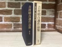 吉村昭自選作品集 第9巻