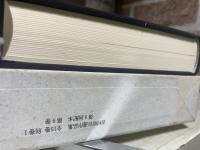 吉村昭自選作品集 第9巻