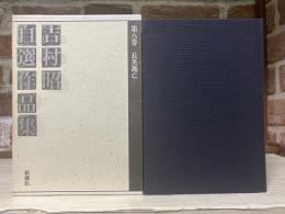 吉村昭自選作品集 第8巻