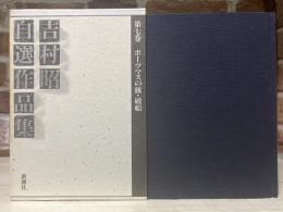 吉村昭自選作品集 第7巻