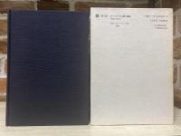 吉村昭自選作品集 第7巻