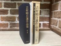 吉村昭自選作品集 第7巻