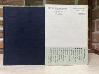 吉村昭自選作品集 第4巻