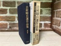 吉村昭自選作品集 第4巻